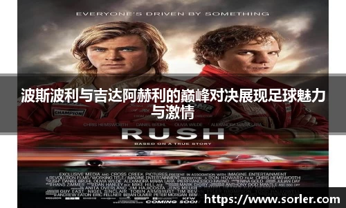 波斯波利与吉达阿赫利的巅峰对决展现足球魅力与激情