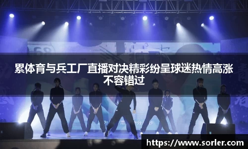 累体育与兵工厂直播对决精彩纷呈球迷热情高涨不容错过