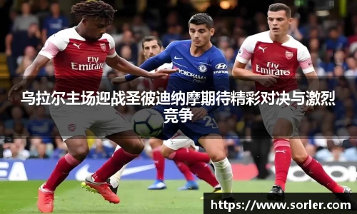 乌拉尔主场迎战圣彼迪纳摩期待精彩对决与激烈竞争