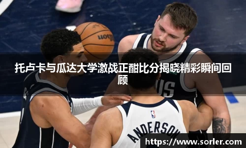 托卢卡与瓜达大学激战正酣比分揭晓精彩瞬间回顾